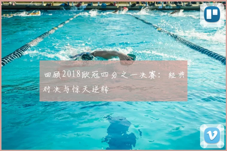 回顾2018欧冠四分之一决赛:经典对决与惊天逆转