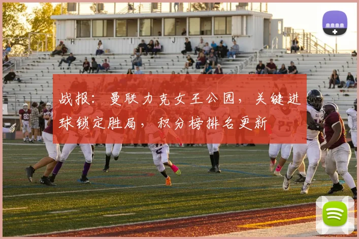 战报：曼联力克女王公园，关键进球锁定胜局，积分榜排名更新