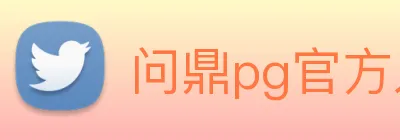问鼎pg官方入口 logo